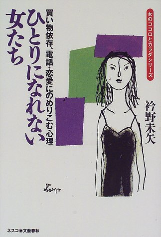 Amazon Fr ひとりになれない女たち 買い物依存 電話 恋愛にのめりこむ心理 女のココロとカラダシリーズ Livres