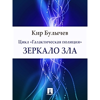 Зеркало зла (Russian Edition) book cover Зеркало зла (Russian Edition) book cover