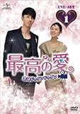 [DVD]最高の愛~恋はドゥグンドゥグン~ DVD-SET1