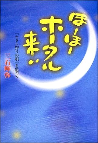 ほーほーホータル来い ホタル狩りの唄 を追って 三石 暉弥 本 通販 Amazon ほーほーホータル来い ホタル狩りの唄 を追って 三石 暉弥 本 通販 Amazon
