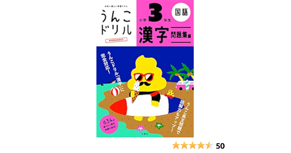 うんこドリル 漢字問題集編 小学3年生 うんこドリルシリーズ Amazon Com Books