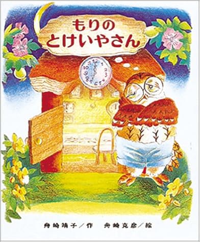 『もりのとけいやさん』