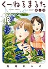 くーねるまるた ぬーぼ 第18巻