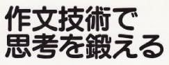 教育書『作文技術で思考を鍛える』で使われている【ナール】