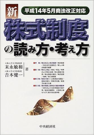 新株式制度の読み方 考え方 平成14年5月商法改正対応 敏和 末永 健一 吉本 本 通販 Amazon