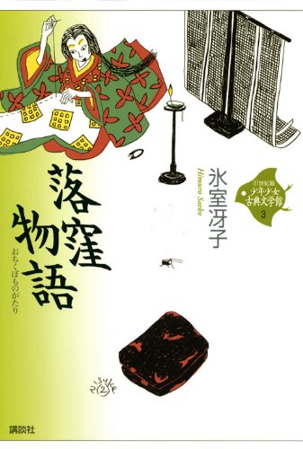落窪物語 21世紀版少年少女古典文学館 第3巻 氷室 冴子 本 通販 Amazon