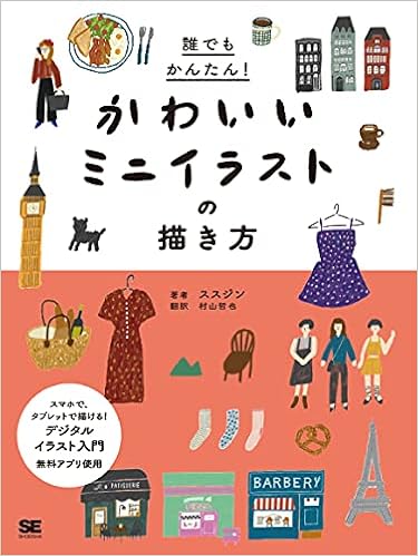 誰でもかんたん かわいいミニイラストの描き方 ススジン 村山 哲也 本 通販 Amazon 誰でもかんたん かわいいミニイラストの描き方 ススジン 村山 哲也 本 通販 Amazon