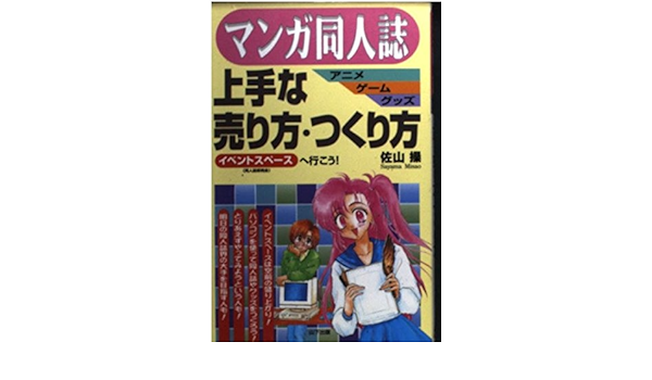 マンガ同人誌 アニメ ゲーム グッズ上手な売り方 つくり方 イベントスペースへ行こう Amazon Com Books