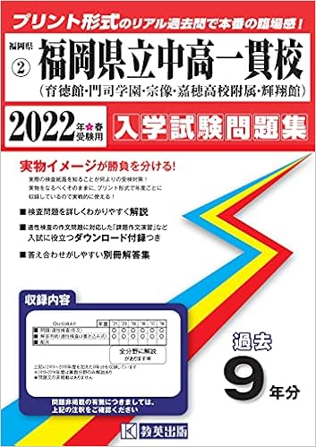 福岡県立中高一貫校 育徳館 門司学園 宗像 嘉穂高等学校附属中 輝翔館中等教育学校 過去入学試験問題集22年春受験用 実物に近いリアルな紙面のプリント形式過去問 福岡県中学校過去入試問題集 本 通販 Amazon