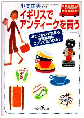 イギリスでアンティークを買う おこづかいで買える骨董雑貨はこうして見つける 新潮oh 文庫 小関 由美 本 通販 Amazon