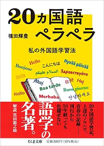 20ヵ国語ペラペラ ――私の外国語学習法 (ちくま文庫)