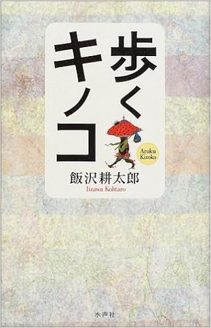 歩くキノコ 飯沢 耕太郎 本 通販 Amazon
