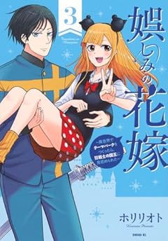 娯しみの花嫁 ～異世界でテーマパークをつくったら、狂戦士の国王に見初められた～の最新刊