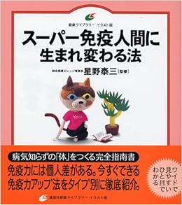 スーパー免疫人間に生まれ変わる法 健康ライブラリーイラスト版 星野 泰三 本 通販 Amazon
