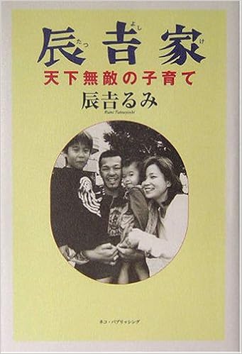 辰吉家 天下無敵の子育て 辰吉 るみ 本 通販 Amazon