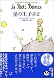 星の王子さま (新潮文庫)