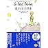 星の王子さま (新潮文庫)