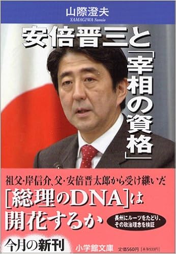 安倍晋三と 宰相の資格 文庫 小学館文庫 山際 澄夫 本 通販 Amazon