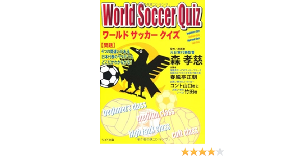 ワールドサッカークイズ リイド文庫 Amazon Com Books