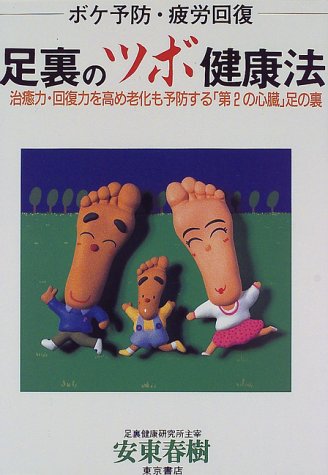 足裏のツボ健康法 ボケ予防 疲労回復 治癒力 回復力を高め老化も予防する 第2の心臓 足の裏 春樹 安東 本 通販 Amazon
