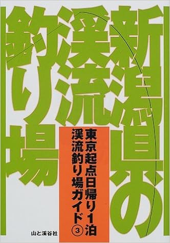 新潟県の渓流釣り場 東京起点日帰り1泊渓流釣り場ガイド 山と渓谷社企画開発部 本 通販 Amazon