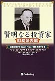 ベンジャミン・グレアム/スペンサー・B・メレディス / 賢明なる投資家【財務諸表編】-企業財務が分かれば、バリュー株を発見できる-