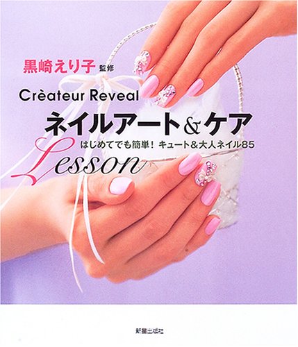 ネイルアート ケアlesson はじめてでも簡単 キュート 大人ネイル85 えり子 黒崎 本 通販 Amazon