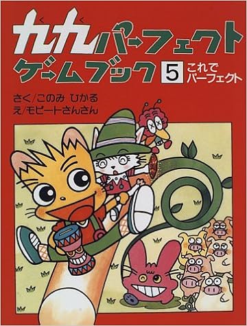 九九パーフェクトゲームブック 5 これでパーフェクト このみ ひかる モピートさんさん 本 通販 Amazon