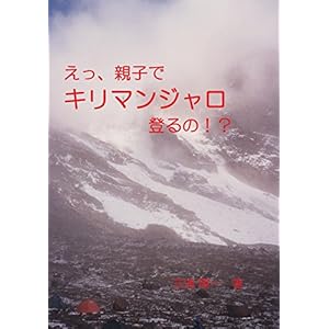 えっ、親子でキリマンジャロ登るの！？ [Kindle版]