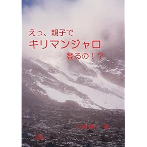 えっ、親子でキリマンジャロ登るの！？ [Kindle版]