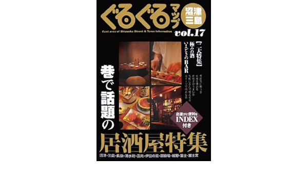 ぐるぐるマップ 沼津 三島 Vol 17 巷で話題の居酒屋特集 Amazon Com Books