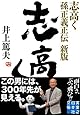 志高く 孫正義正伝 新版 (実業之日本社文庫)