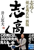志高く 孫正義正伝 新版 (実業之日本社文庫)