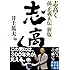 志高く 孫正義正伝 新版 (実業之日本社文庫)