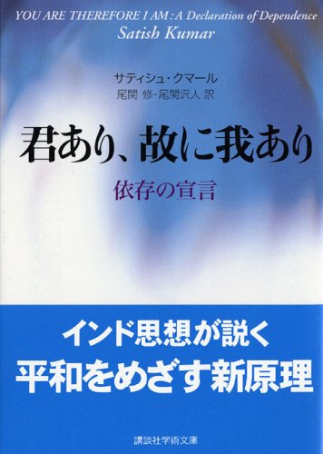 君あり 故に我あり 講談社学術文庫 サティシュ クマール 尾関 修 尾関 沢人 本 通販 Amazon