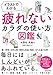 イラストでわかる疲れないカラダの使い方図鑑