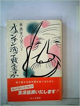 熟年八丁呆け八丁 続 オチンチン洗って貰えますか 1985年 お年寄り大学の自習書 2 星加 勝 本 通販 Amazon