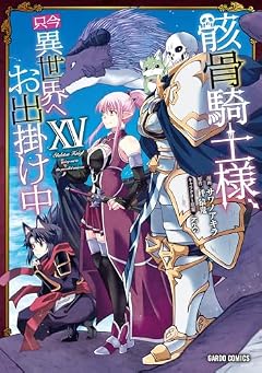 骸骨騎士様、只今異世界へお出掛け中の最新刊