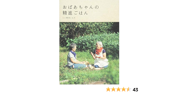 おばあちゃんの精進ごはん Momo Book Iori Akemi To Satsuki Amazon Com Books