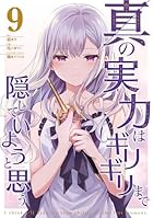 真の実力はギリギリまで隠していようと思う 第09巻