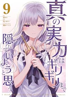 真の実力はギリギリまで隠していようと思うの最新刊