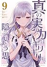 真の実力はギリギリまで隠していようと思う 第9巻