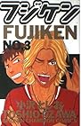 フジケン 第3巻