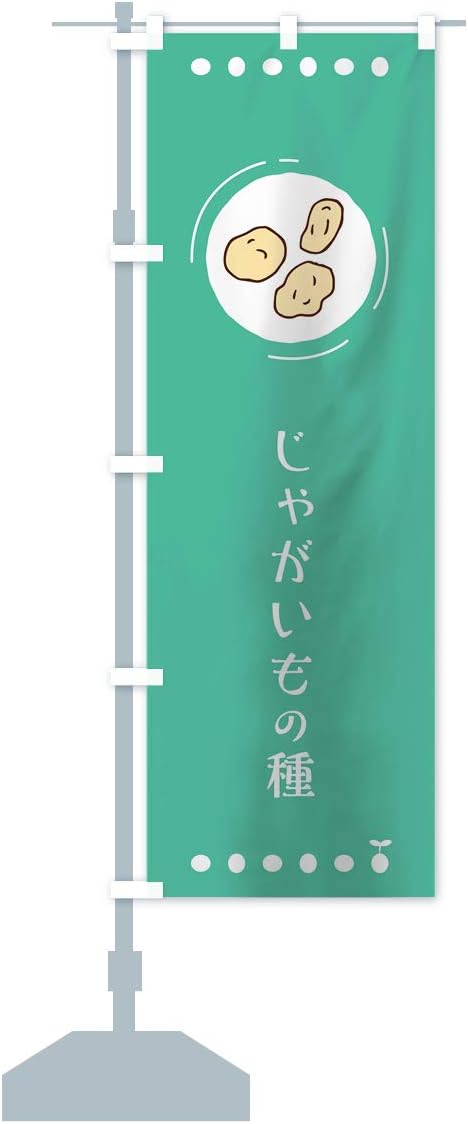 Amazon じゃがいもの種 のぼり旗 サイズ選べます スリム45x180cm 左チチ のぼり旗 文房具 オフィス用品