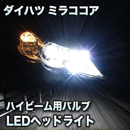 Amazon Lledヘッドライト ハイビーム ミラココア 後期 Ledヘッドランプ装備車対応セット Ledバルブ 車 バイク