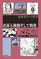 出征と疎開そして戦後 (漫画家たちの戦争)