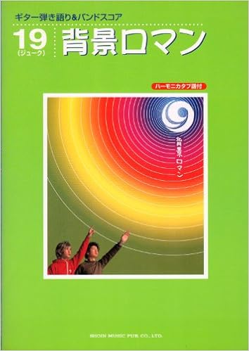ギター弾き語り バンドスコア 19 ジューク 背景ロマン 中級 9784811448725 Amazon Com Books