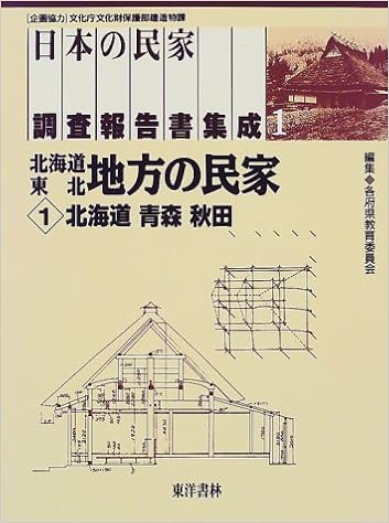 北海道 東北地方の民家 1 北海道 青森 秋田 日本の民家調査報告書集成 Amazon Com Books