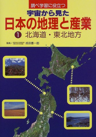 調べ学習に役立つ 宇宙から見た日本の地理と産業 1 北海道 東北地方 Amazon Com Books
