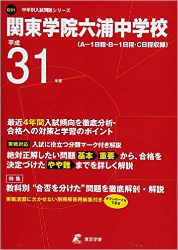関東学院六浦中学校 平成31年度用 過去4年分収録 中学別入試問題シリーズo31 東京学参 編集部 本 通販 Amazon 関東学院六浦中学校 平成31年度用 過去4年分収録 中学別入試問題シリーズo31 東京学参 編集部 本 通販 Amazon